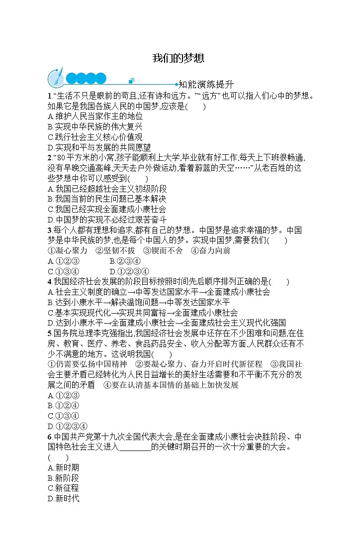 人教部编版道德与法治九年级上册同步练习第4单元  第8课   我们的梦想第1页