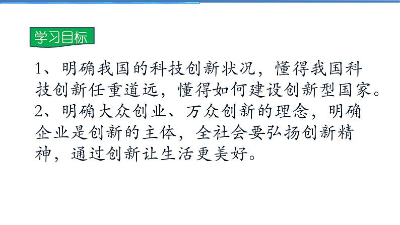 2021-2022学年度人教版九年级道德与法治上册课件 1.2.2创新永无止境第2页