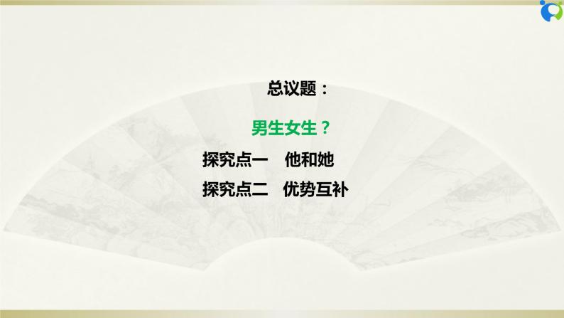 【核心素养目标】部编版7下1.2.1《男生女生》课件+教案+视频+同步分层练习（含答案解析）04