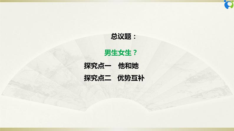 【核心素养目标】部编版7下1.2.1《男生女生》课件+教案+视频+同步分层练习（含答案解析）04