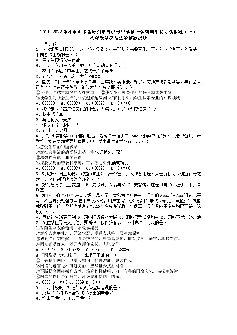 山东省滕州市南沙河中学2021-2022学年八年级上学期期中复习模拟道德与法治试题第1页