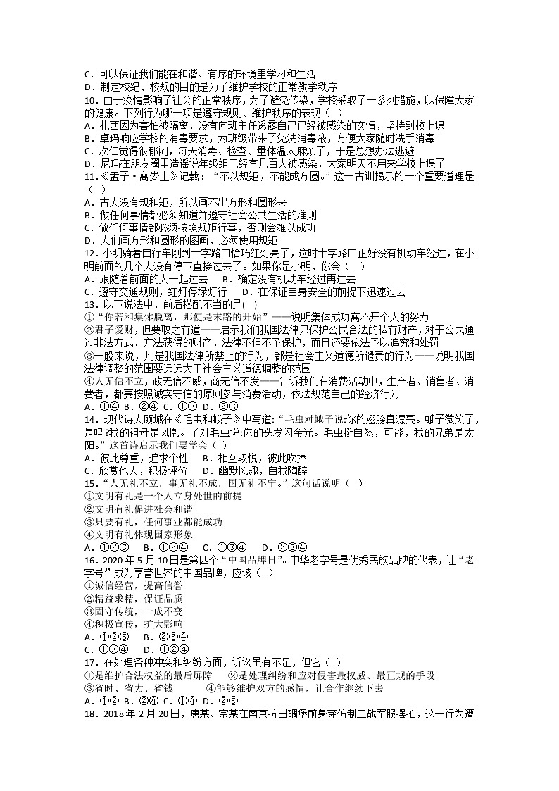 山东省滕州市南沙河中学2021-2022学年八年级上学期期中复习模拟道德与法治试题第2页