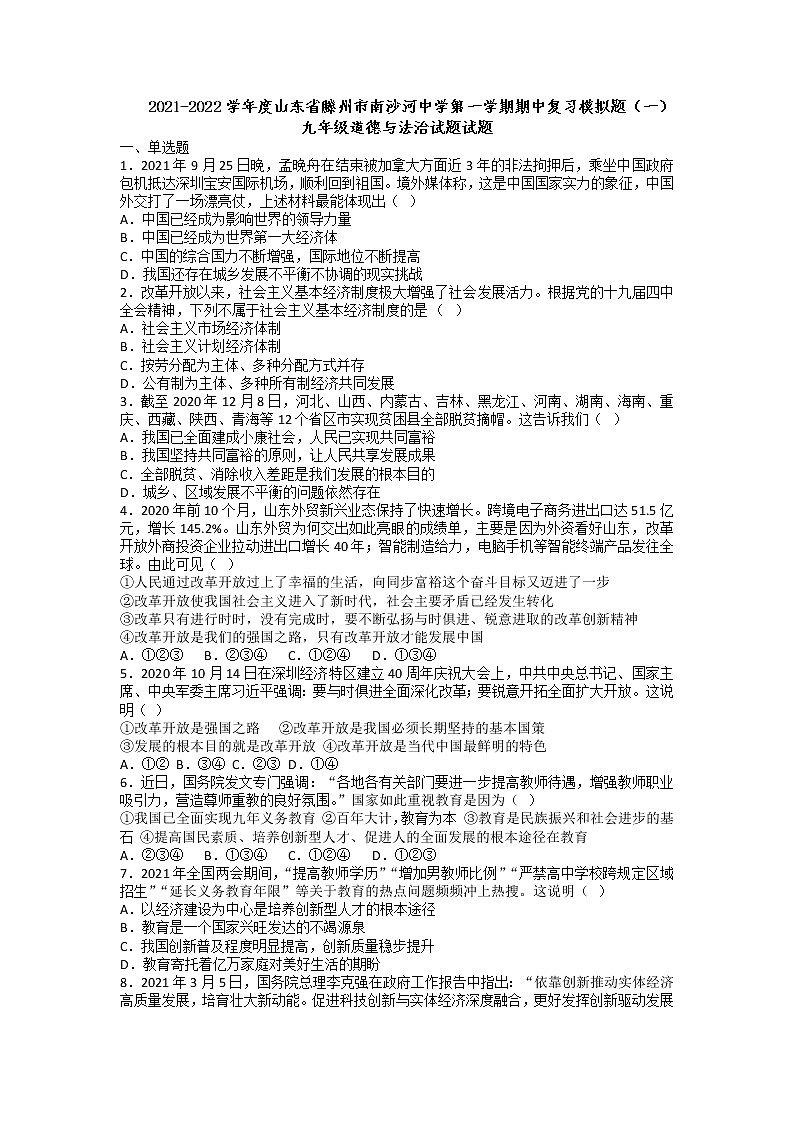 山东省滕州市南沙河中学2021-2022学年九年级上学期期中复习模拟道德与法治试题第1页