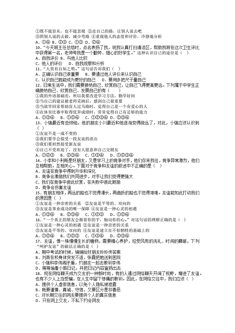 山东省滕州市南沙河中学2021-2022学年七年级上学期期中复习模拟道德与法治试题第2页