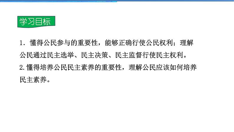 2021-2022学年度人教版九年级道德与法治上册课件 2.3.2参与民主生活第2页