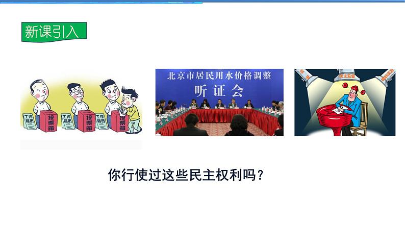 2021-2022学年度人教版九年级道德与法治上册课件 2.3.2参与民主生活第3页