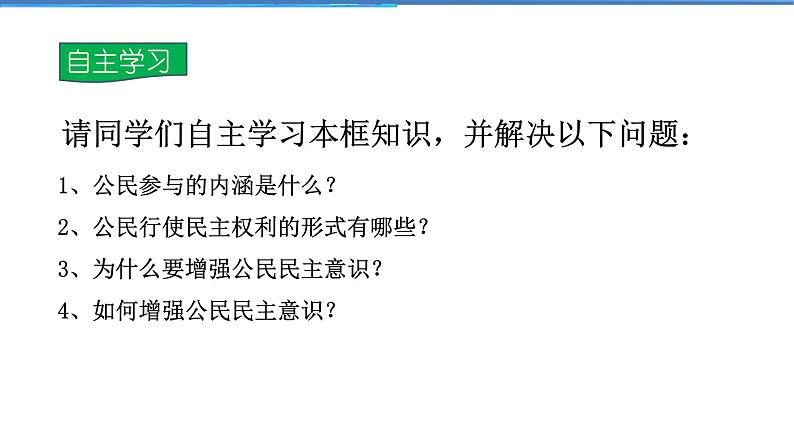 2021-2022学年度人教版九年级道德与法治上册课件 2.3.2参与民主生活第4页