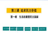 2021-2022学年度人教版九年级道德与法治上册课件 2.3.1生活在新型民主国家