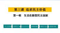 初中政治思品生活在新型民主国家教案配套课件ppt