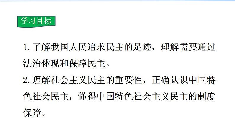 2021-2022学年度人教版九年级道德与法治上册课件 2.3.1生活在新型民主国家第2页