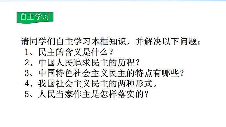 2021-2022学年度人教版九年级道德与法治上册课件 2.3.1生活在新型民主国家第4页