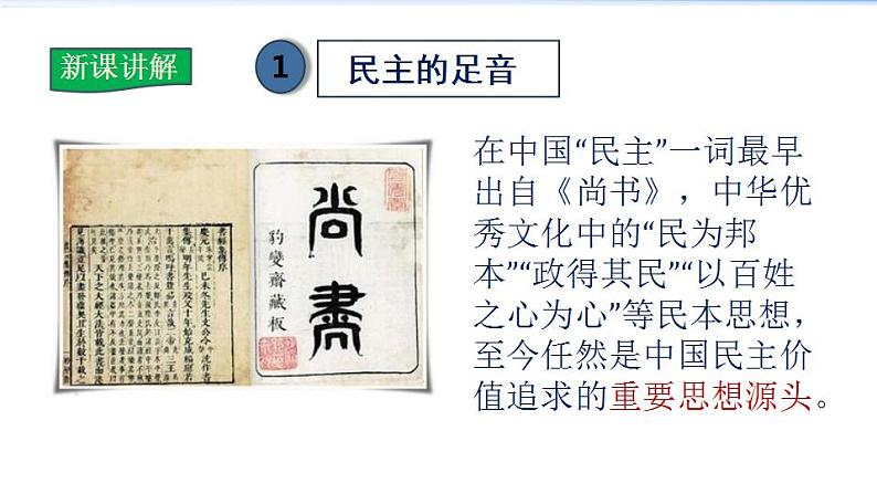 2021-2022学年度人教版九年级道德与法治上册课件 2.3.1生活在新型民主国家第5页