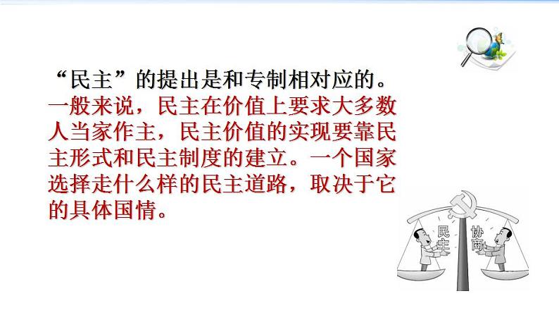 2021-2022学年度人教版九年级道德与法治上册课件 2.3.1生活在新型民主国家第7页