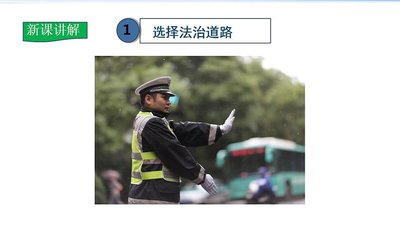 2021-2022学年度人教版九年级道德与法治上册课件 2.4.1夯实法治基础第5页