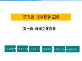 2021-2022学年度人教版九年级道德与法治上册课件 3.5.1延续文化血脉