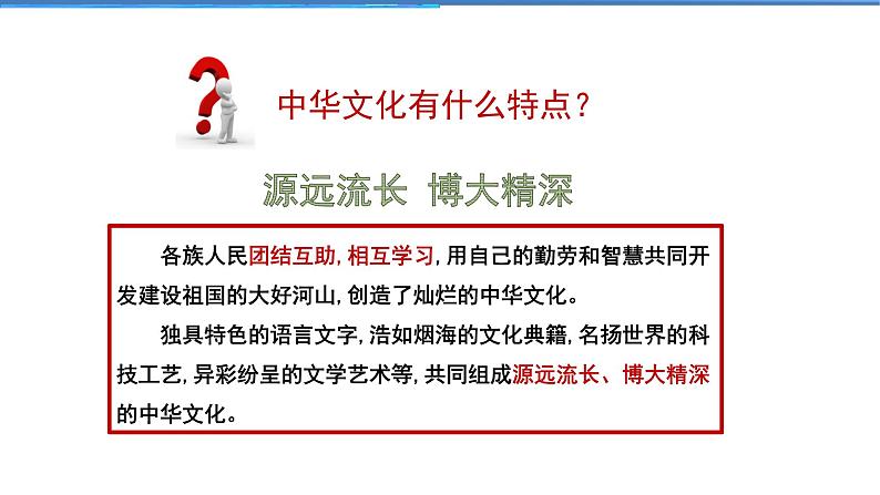 2021-2022学年度人教版九年级道德与法治上册课件 3.5.1延续文化血脉第8页