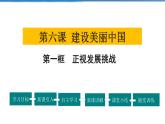 2021-2022学年度人教版九年级道德与法治上册课件 3.6.1正视发展挑战