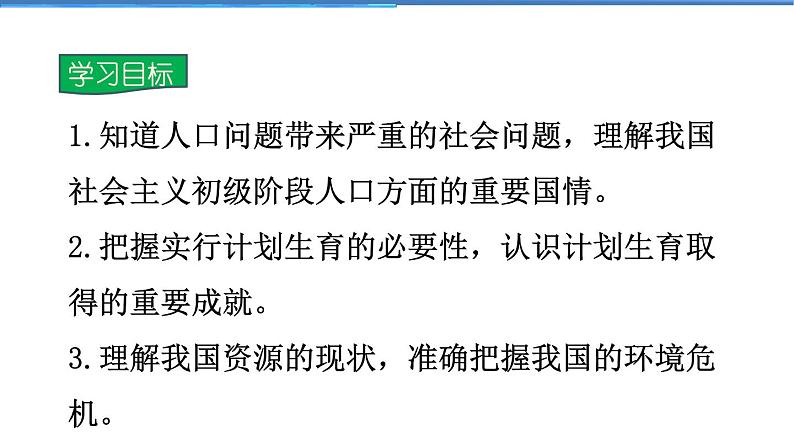 2021-2022学年度人教版九年级道德与法治上册课件 3.6.1正视发展挑战第2页