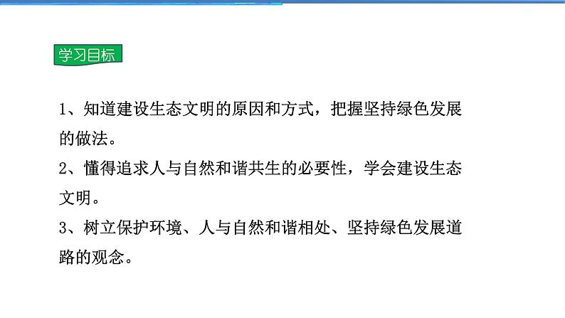 2021-2022学年度人教版九年级道德与法治上册课件 3.6.2共筑生命家园02