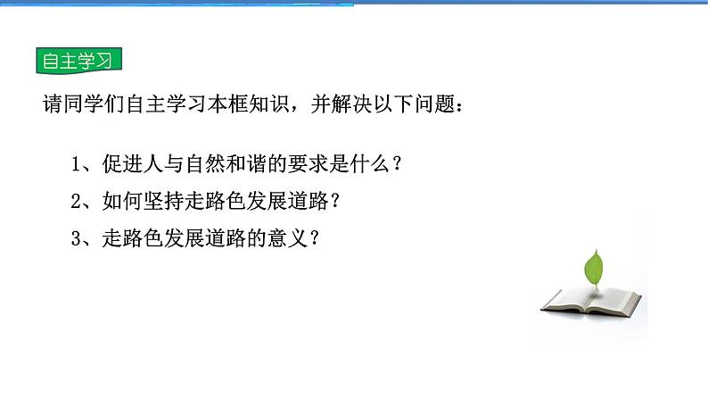 2021-2022学年度人教版九年级道德与法治上册课件 3.6.2共筑生命家园05