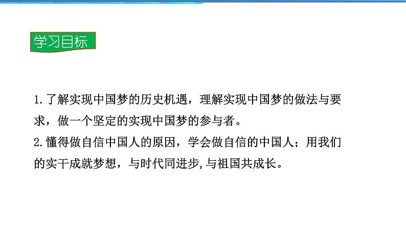 2021-2022学年度人教版九年级道德与法治上册课件 4.8.2共圆中国梦02