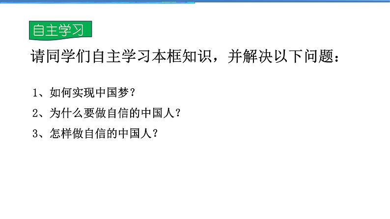 2021-2022学年度人教版九年级道德与法治上册课件 4.8.2共圆中国梦04