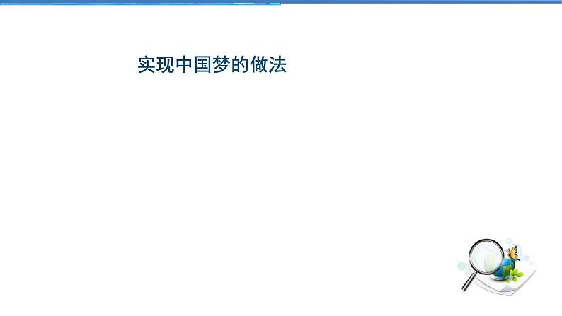 2021-2022学年度人教版九年级道德与法治上册课件 4.8.2共圆中国梦06