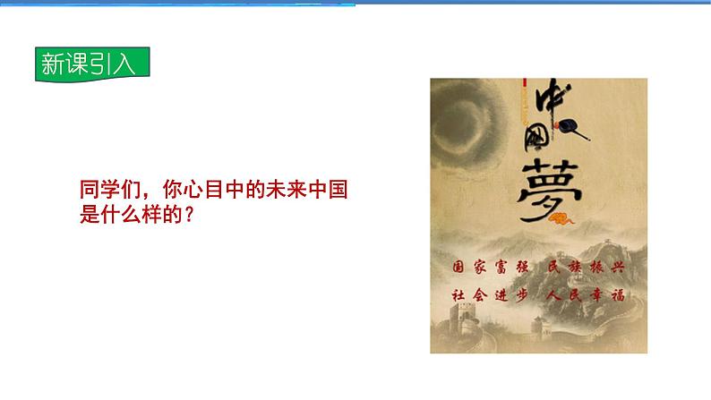 2021-2022学年度人教版九年级道德与法治上册课件 4.8.1我们的梦想03