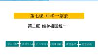 2020-2021学年维护祖国统一评课ppt课件