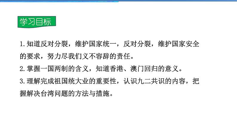 2021-2022学年度人教版九年级道德与法治上册课件 4.7.2维护祖国统一第2页