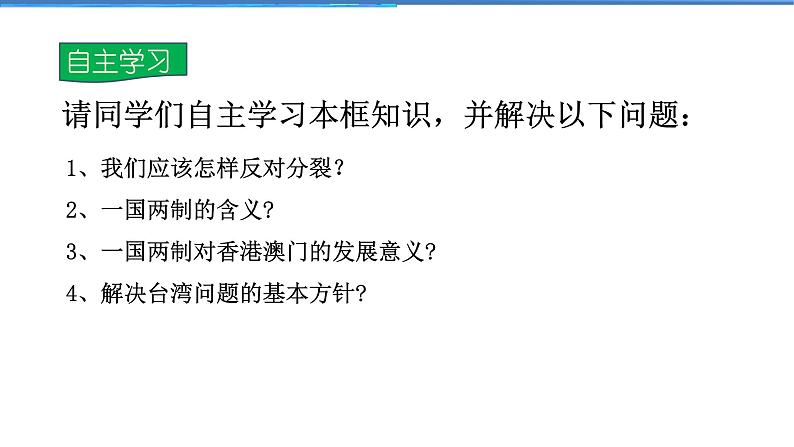 2021-2022学年度人教版九年级道德与法治上册课件 4.7.2维护祖国统一第5页