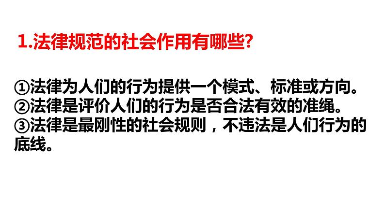 2021-2022学年部编版道德与法治八年级上册 第五课 做守法的公民 复习课件（18张PPT）03