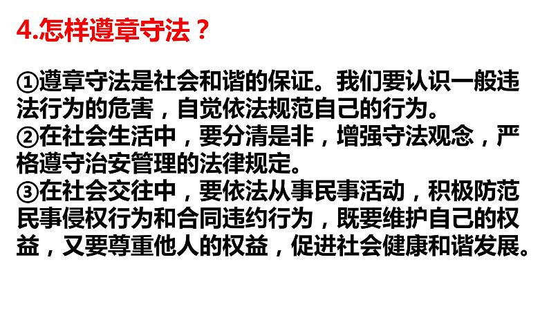 2021-2022学年部编版道德与法治八年级上册 第五课 做守法的公民 复习课件（18张PPT）06