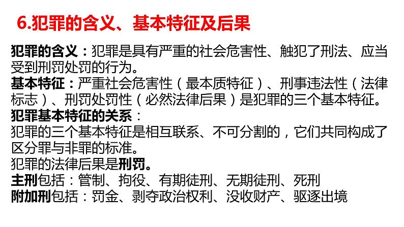 2021-2022学年部编版道德与法治八年级上册 第五课 做守法的公民 复习课件（18张PPT）08