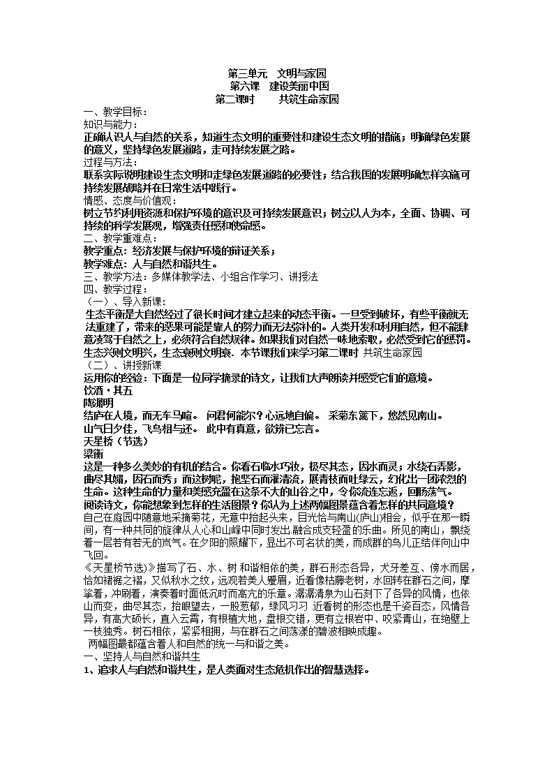 2021-2022学年部编版道德与法治九年级上册 6.2 共筑生命家园 教案01