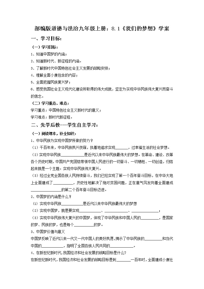 2021-2022学年部编版道德与法治九年级上册8.1 我们的梦想 学案-第1页