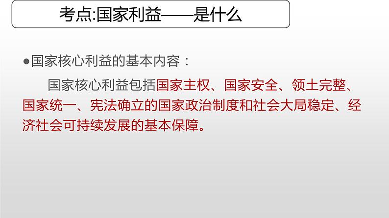 2021-2022学年部编版道德与法治八年级上册第四单元 维护国家利益 复习课件（29张PPT）第5页