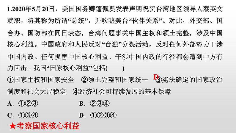 2021-2022学年部编版道德与法治八年级上册第四单元 维护国家利益 复习课件（29张PPT）第6页