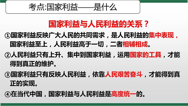 2021-2022学年部编版道德与法治八年级上册第四单元 维护国家利益 复习课件（29张PPT）第7页