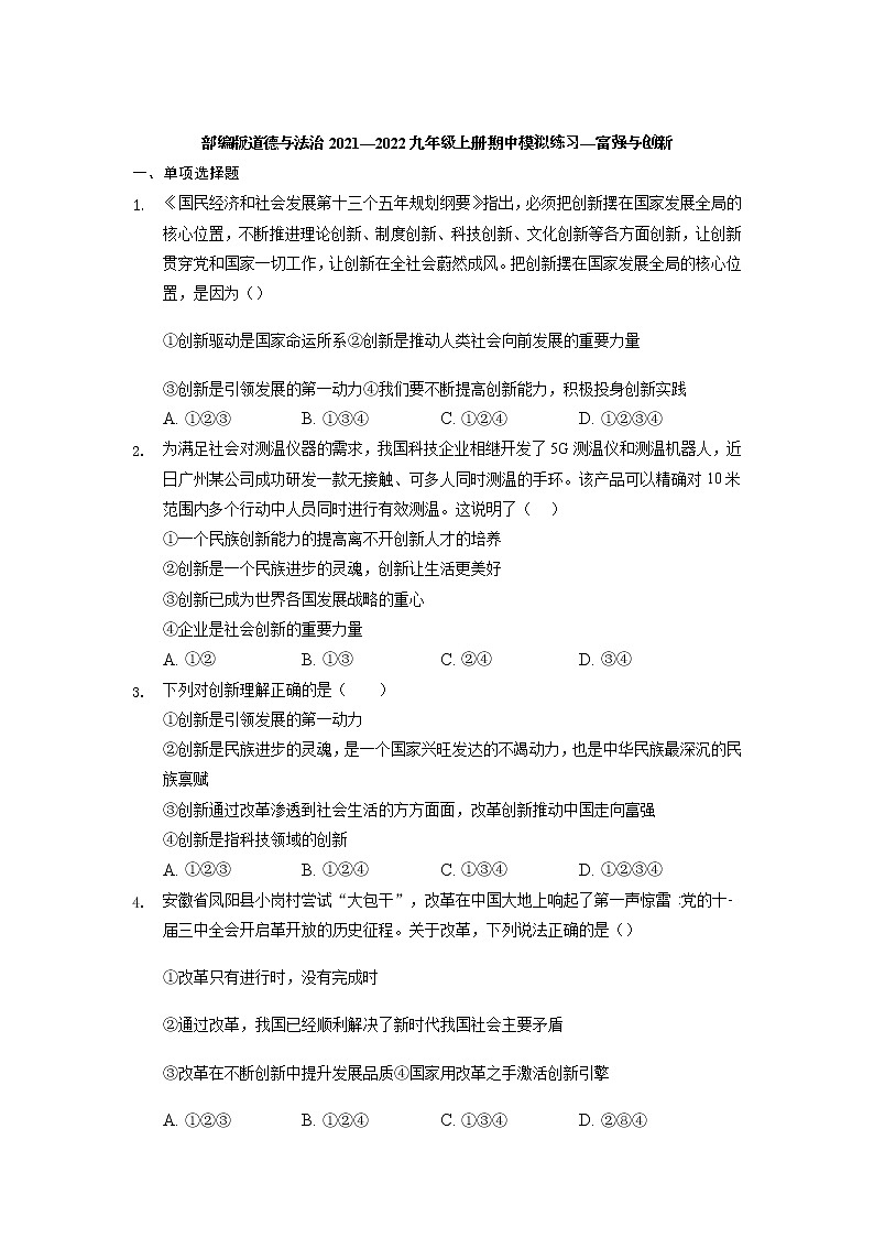 2021-2022学年部编版道德与法治九年级上册第一单元 富强与创新 测试卷第1页