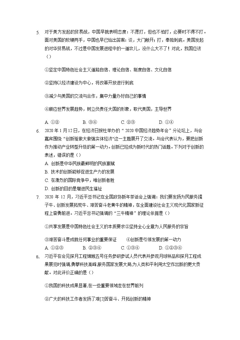 2021-2022学年部编版道德与法治九年级上册第一单元 富强与创新 测试卷第2页