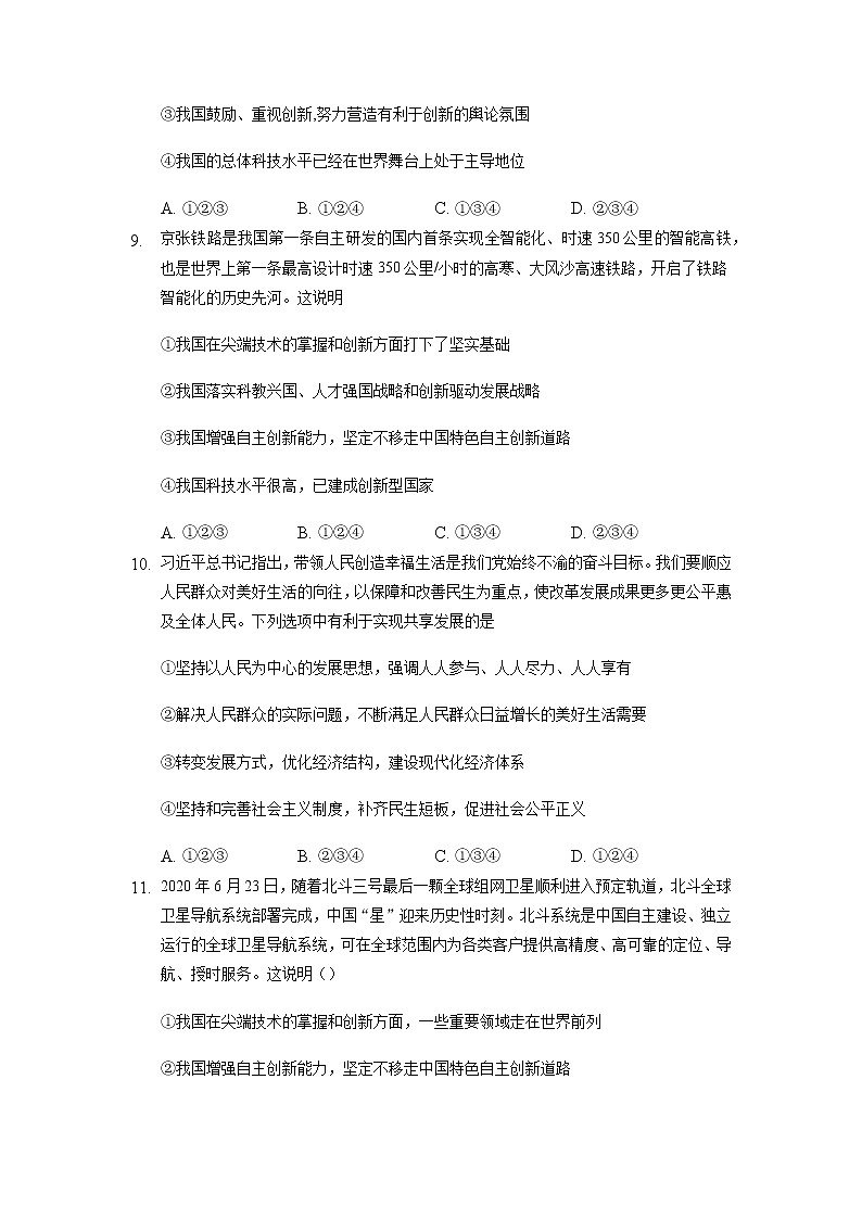 2021-2022学年部编版道德与法治九年级上册第一单元 富强与创新 测试卷第3页