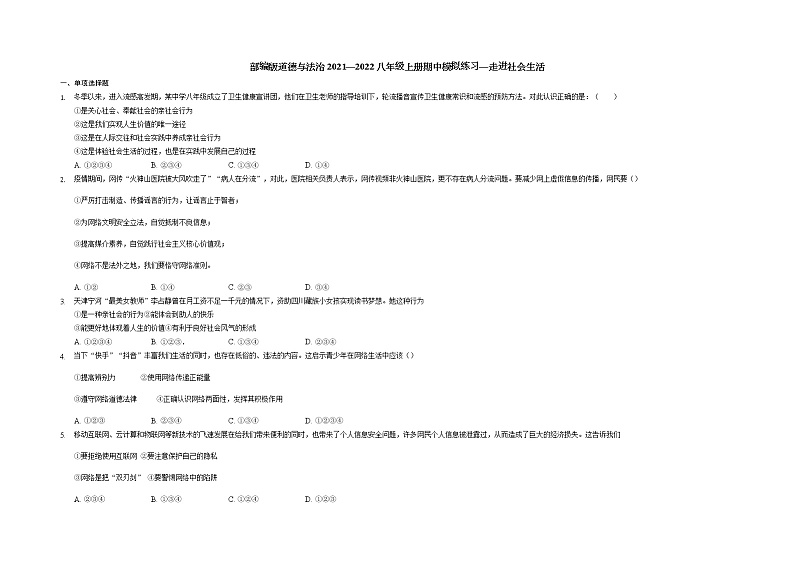 2021-2022学年部编版道德与法治八年级上册第一单元 走进社会生活 测试卷01