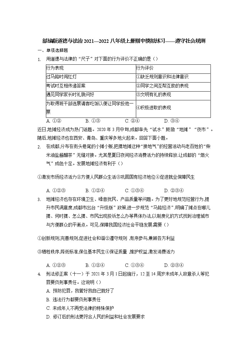 2021-2022学年部编版道德与法治八年级上册第二单元 遵守社会规则 测试卷01
