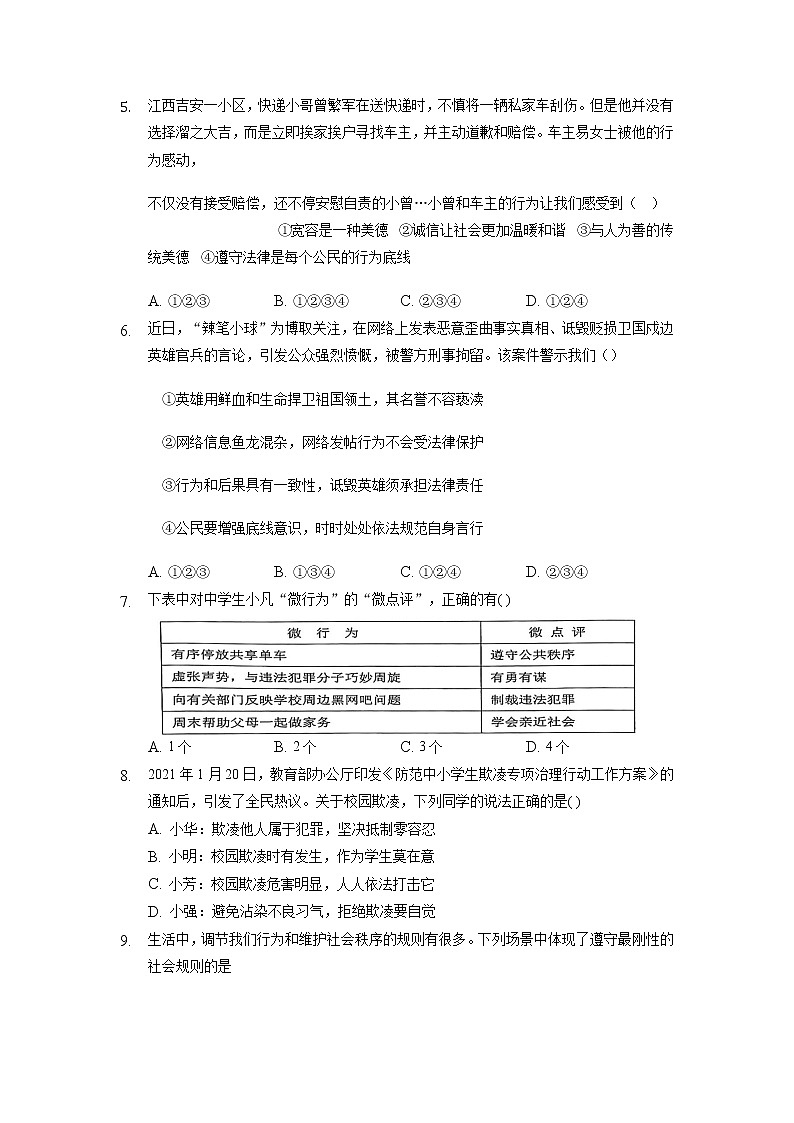 2021-2022学年部编版道德与法治八年级上册第二单元 遵守社会规则 测试卷02
