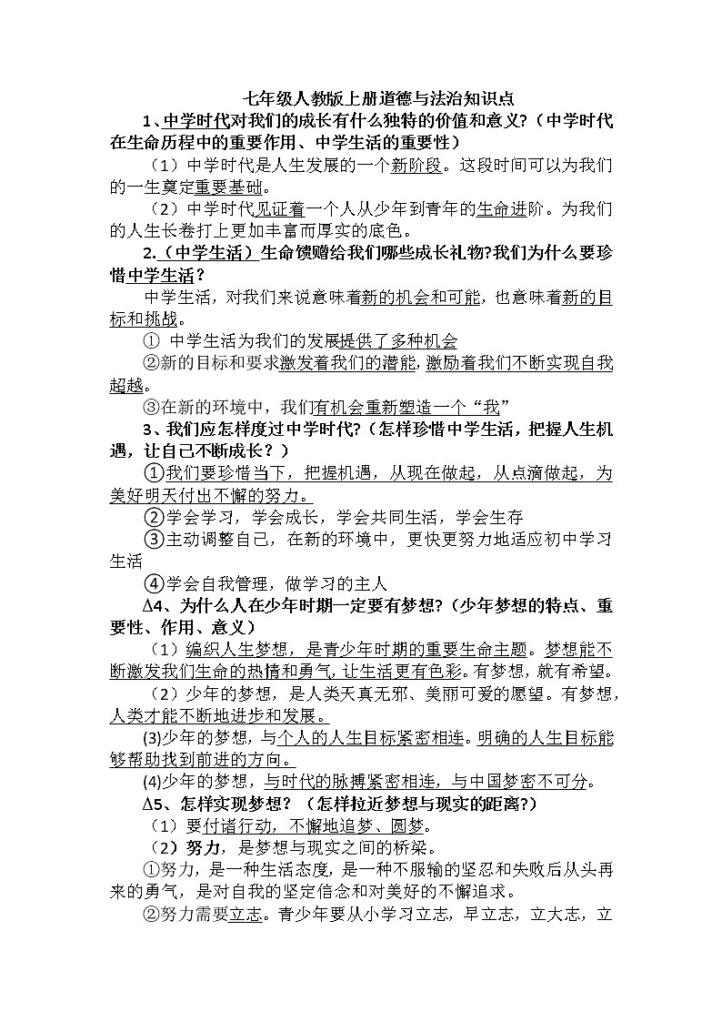 2021-2022学年部编版道德与法治七年级上册期末知识点汇总-01