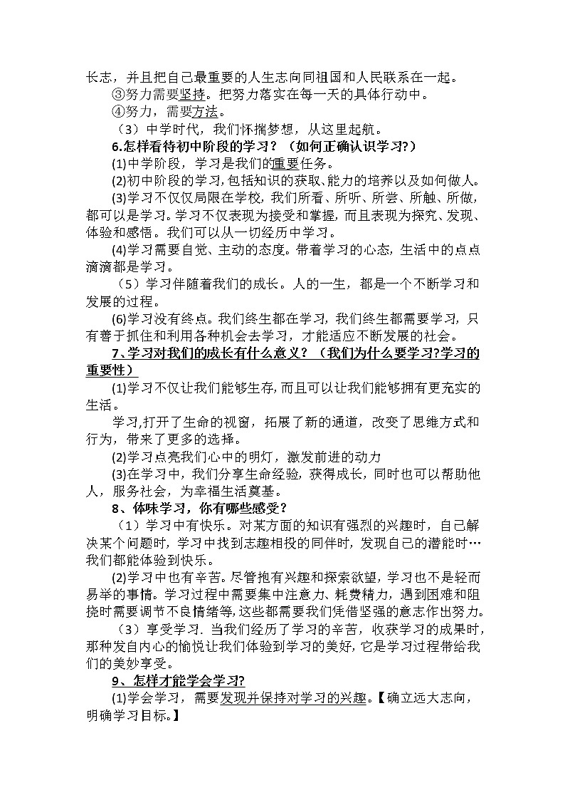 2021-2022学年部编版道德与法治七年级上册期末知识点汇总-02