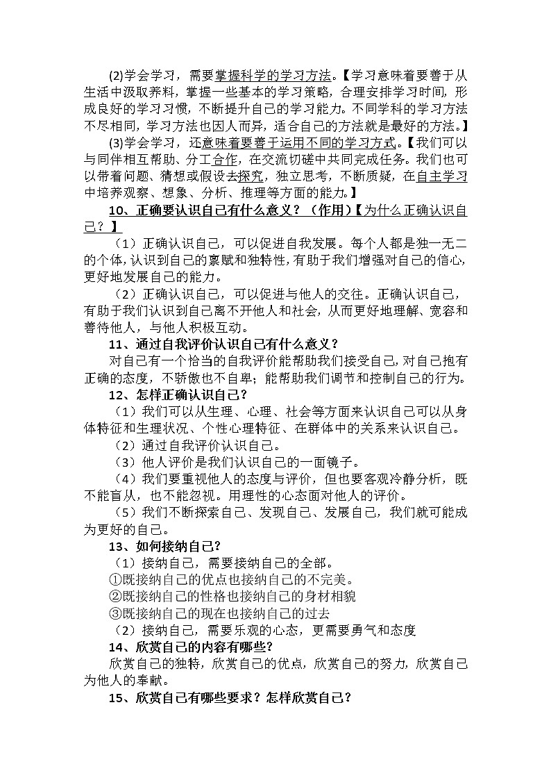 2021-2022学年部编版道德与法治七年级上册期末知识点汇总-03