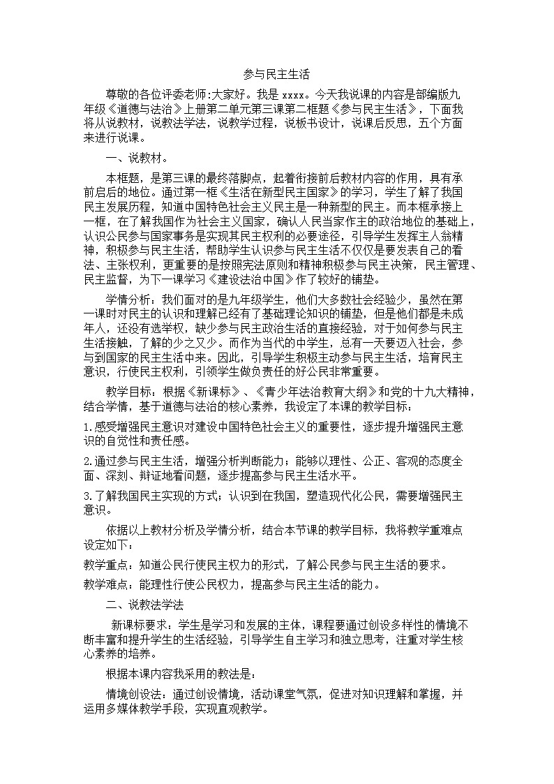 2021-2022学年部编版道德与法治九年级上册3.2 参与民主生活 说课稿教案第1页