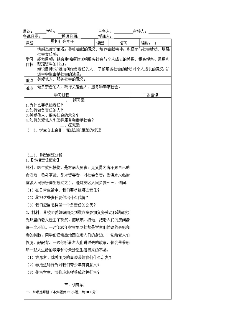 2021-2022学年部编版道德与法治八年级上册第三单元 勇担社会责任 复习学案01